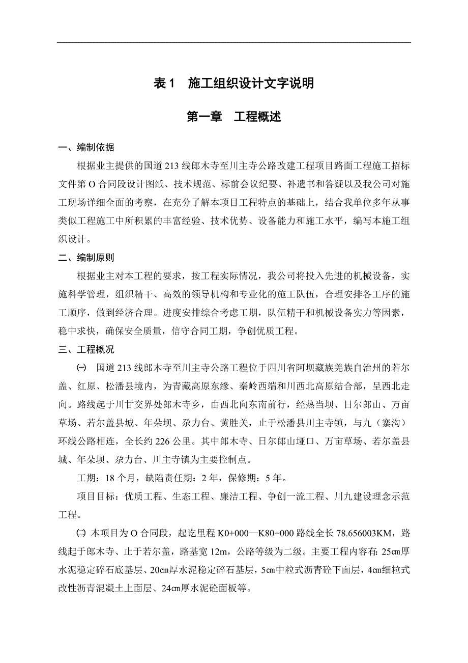 某国道公路改建工程项目路面工程施工组织设计.doc_第1页