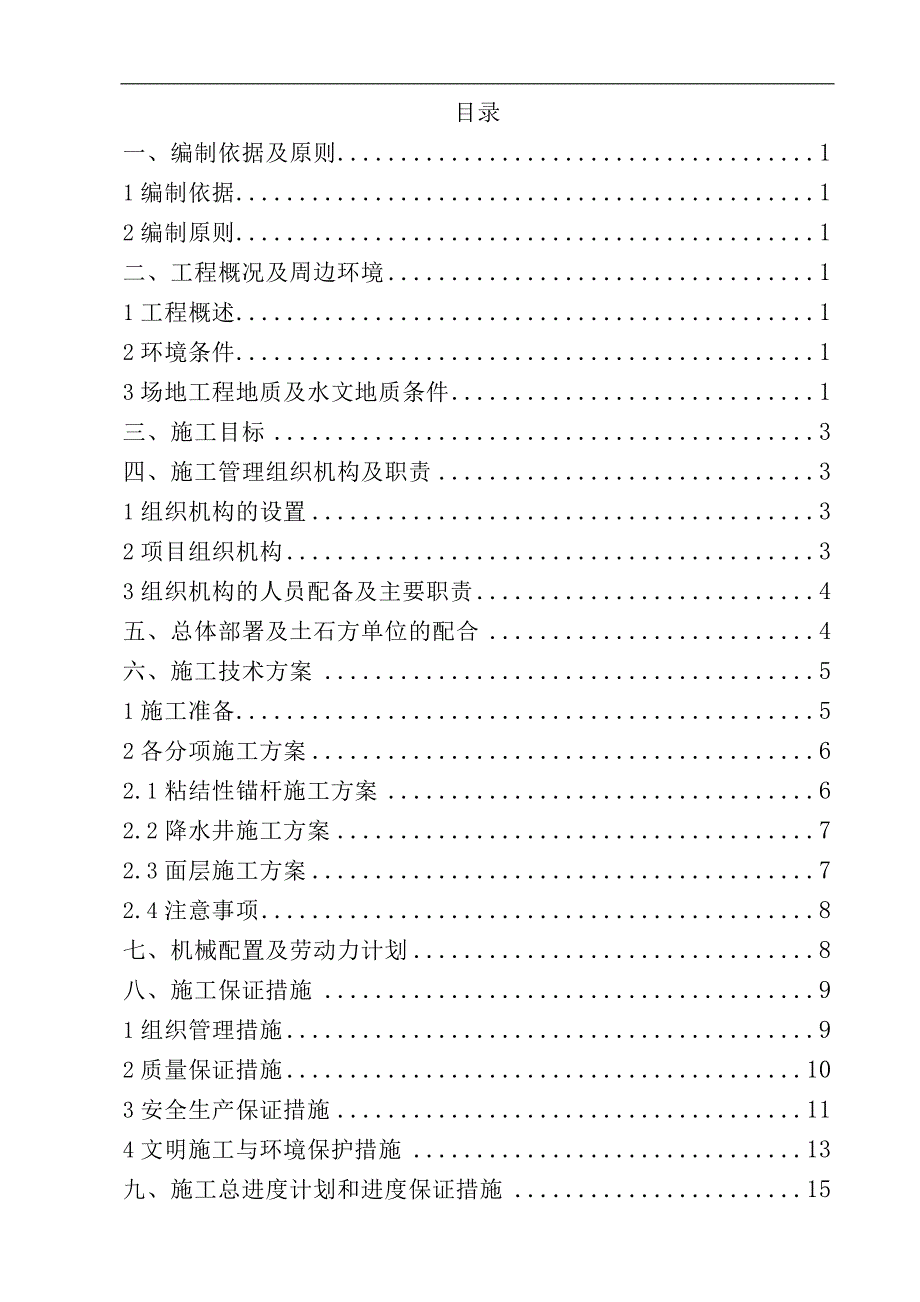 某基坑支护施工方案.doc_第1页