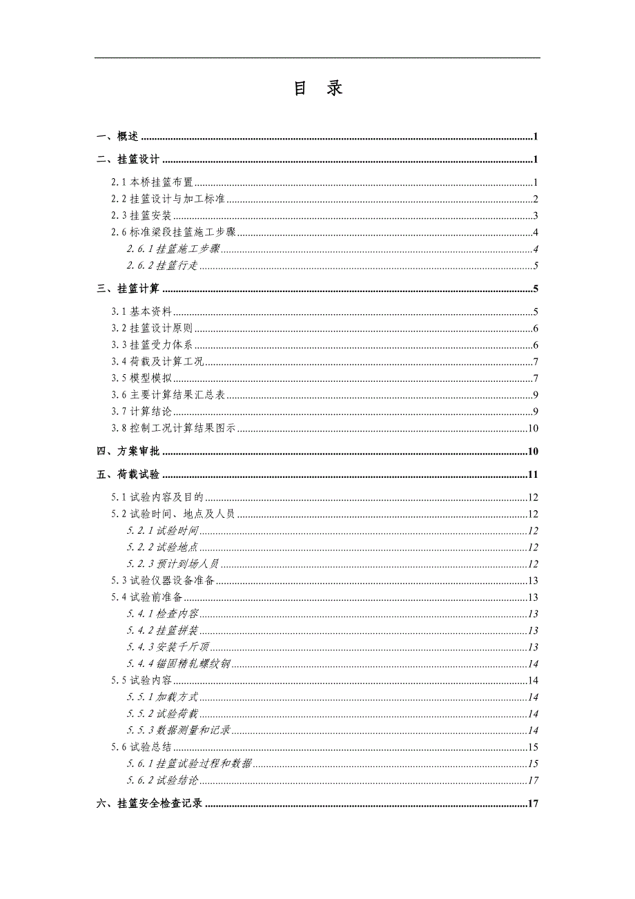 某大桥挂篮施工安全评估报告.doc_第2页