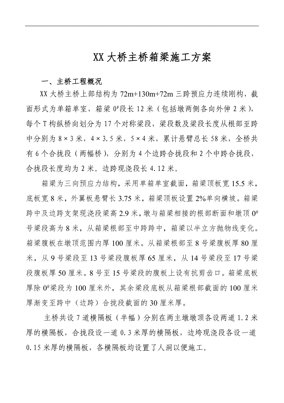 某大桥主桥箱梁施工方案（72m+130m+72m三跨预应力连续刚构） .doc_第2页