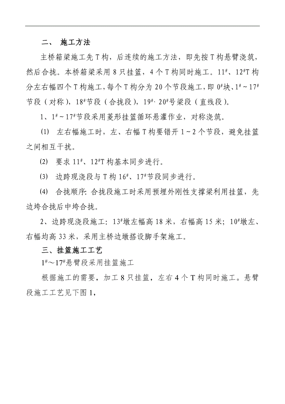 某大桥主桥箱梁施工方案（72m+130m+72m三跨预应力连续刚构） .doc_第3页