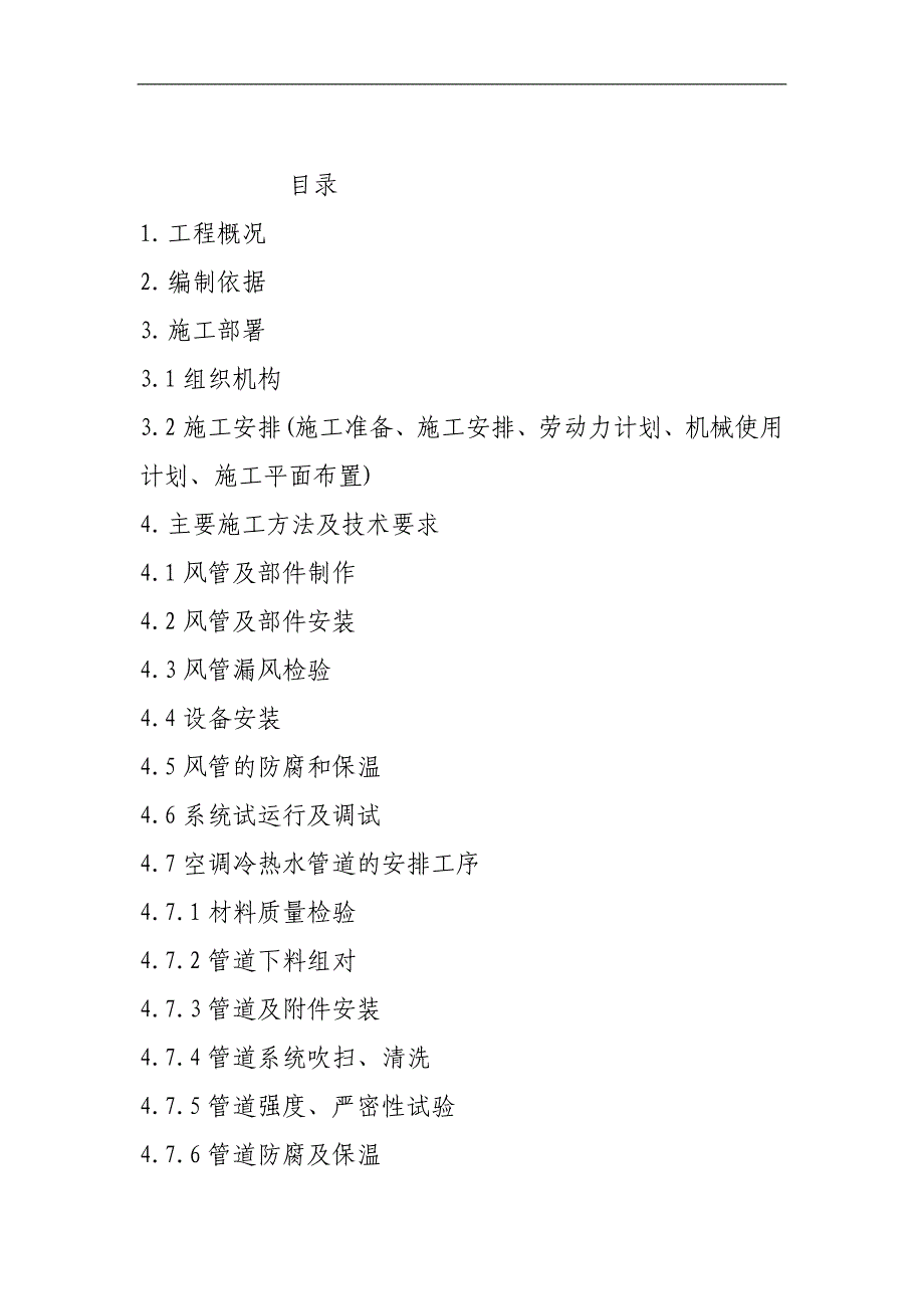 某医院住院综合大楼通风空调工程施工组织设计.doc_第1页