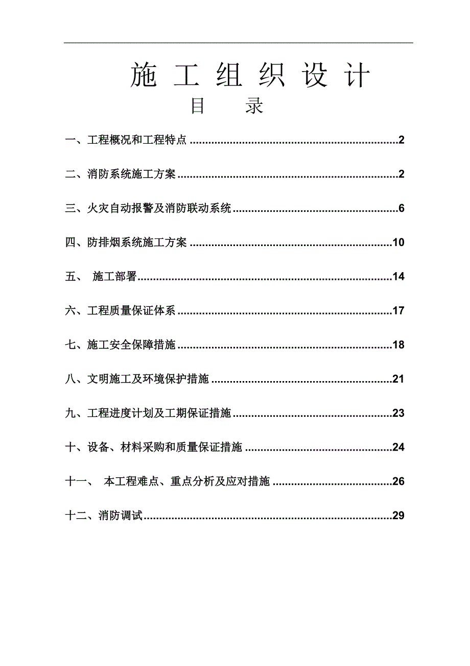 某小区消防系统施工组织设计secret.doc_第1页