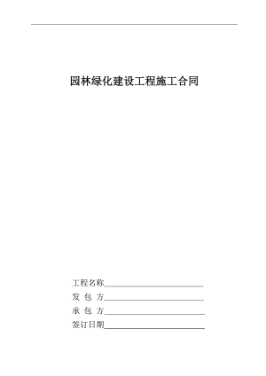 某园林绿化施工合同书.doc