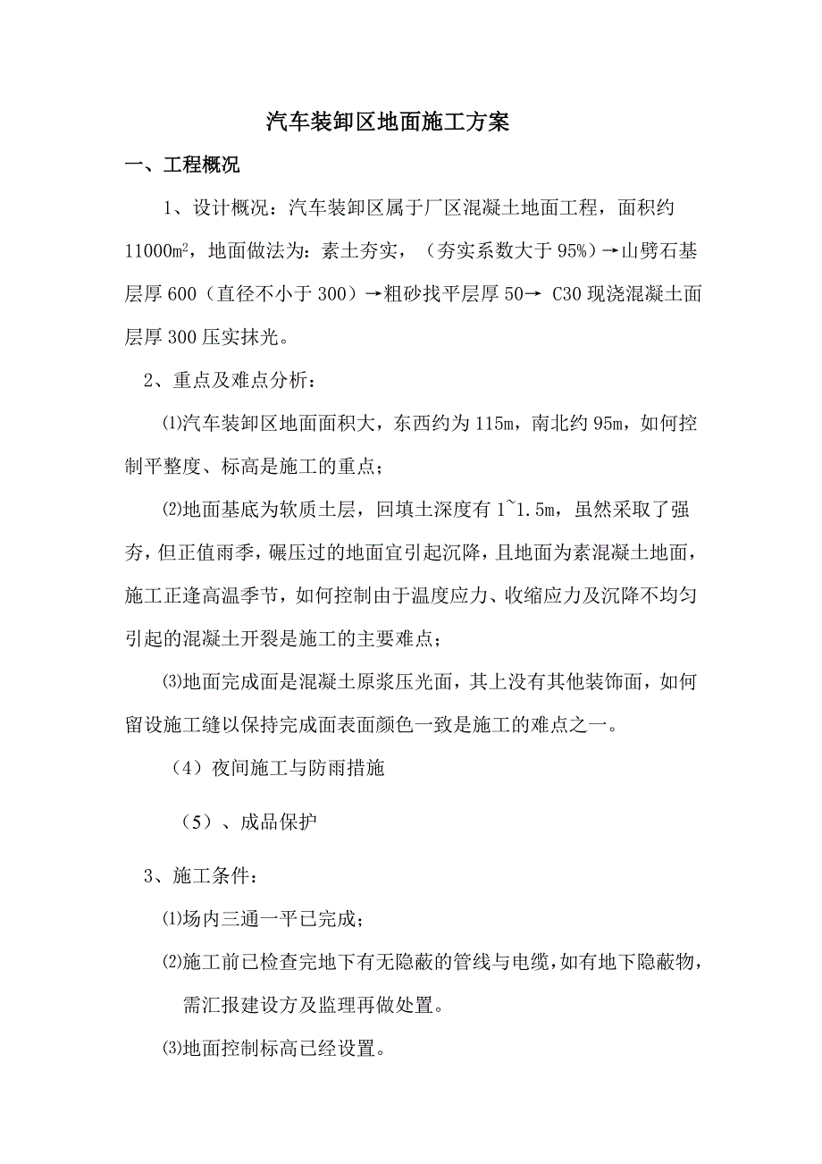 某厂区汽车装卸区地面施工方案(混凝土地面).doc_第1页