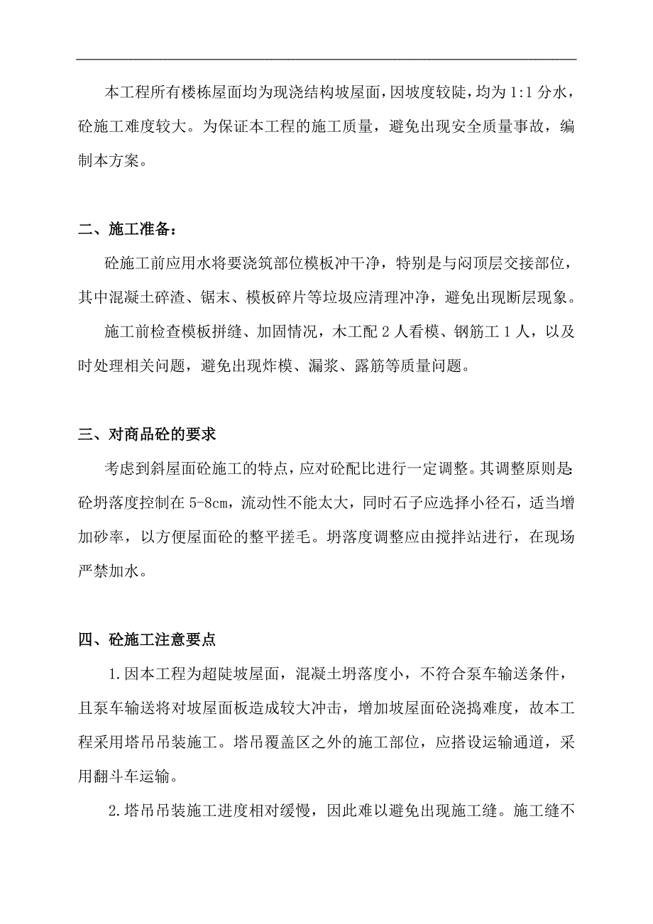 某工程坡屋面砼工程施工计划.doc_第2页