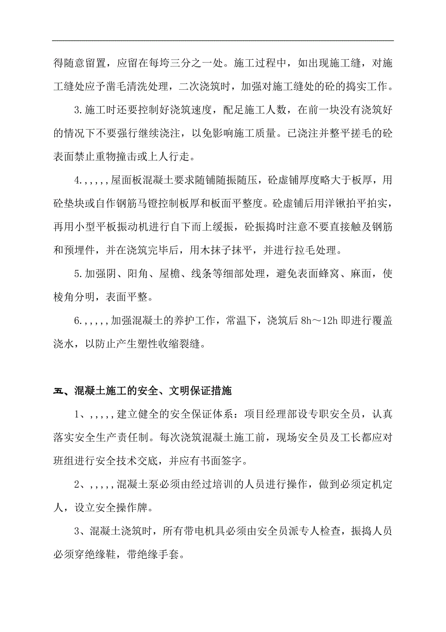 某工程坡屋面砼工程施工计划.doc_第3页