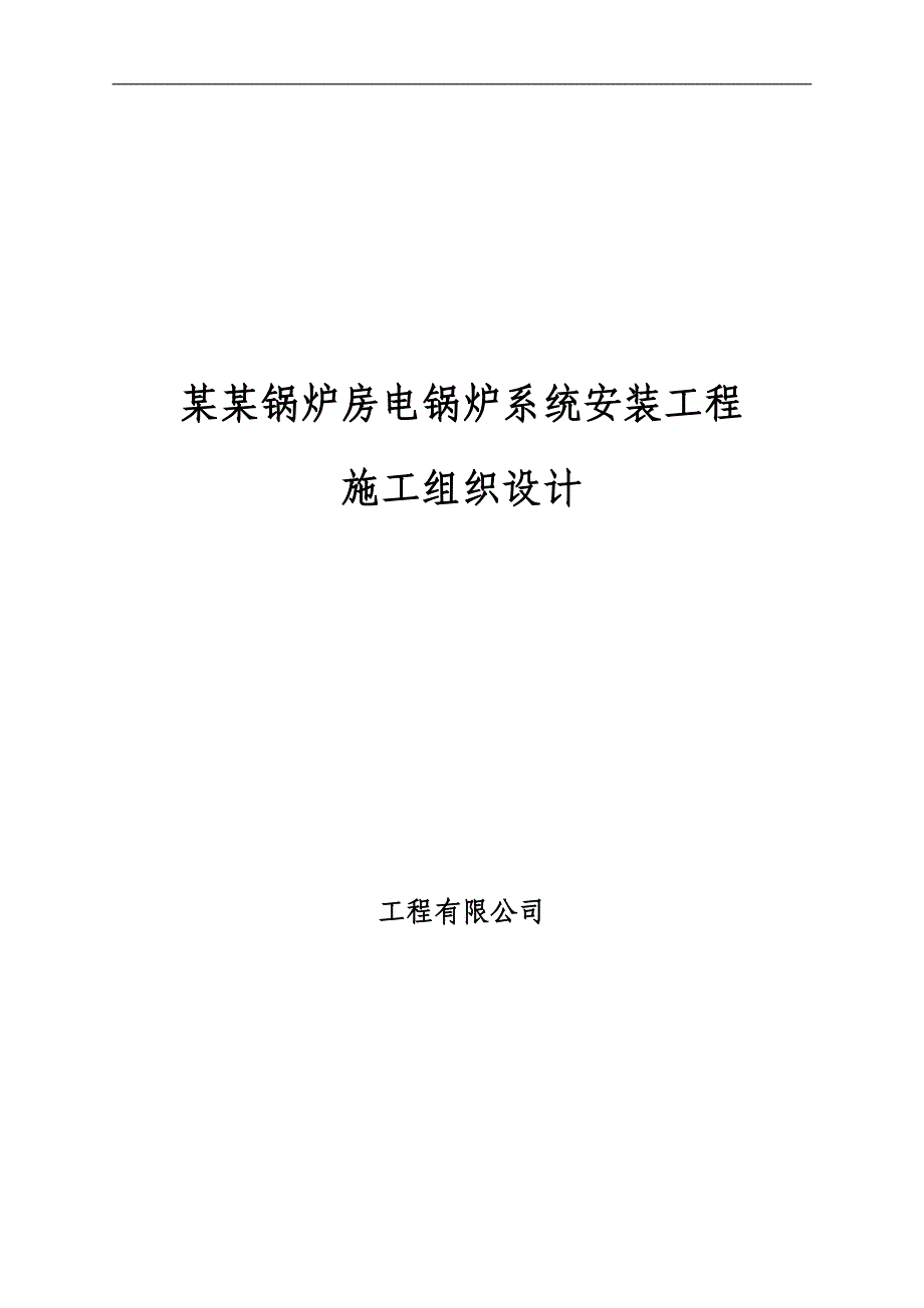 某工程电锅炉系统安装施工组织设计.doc_第1页