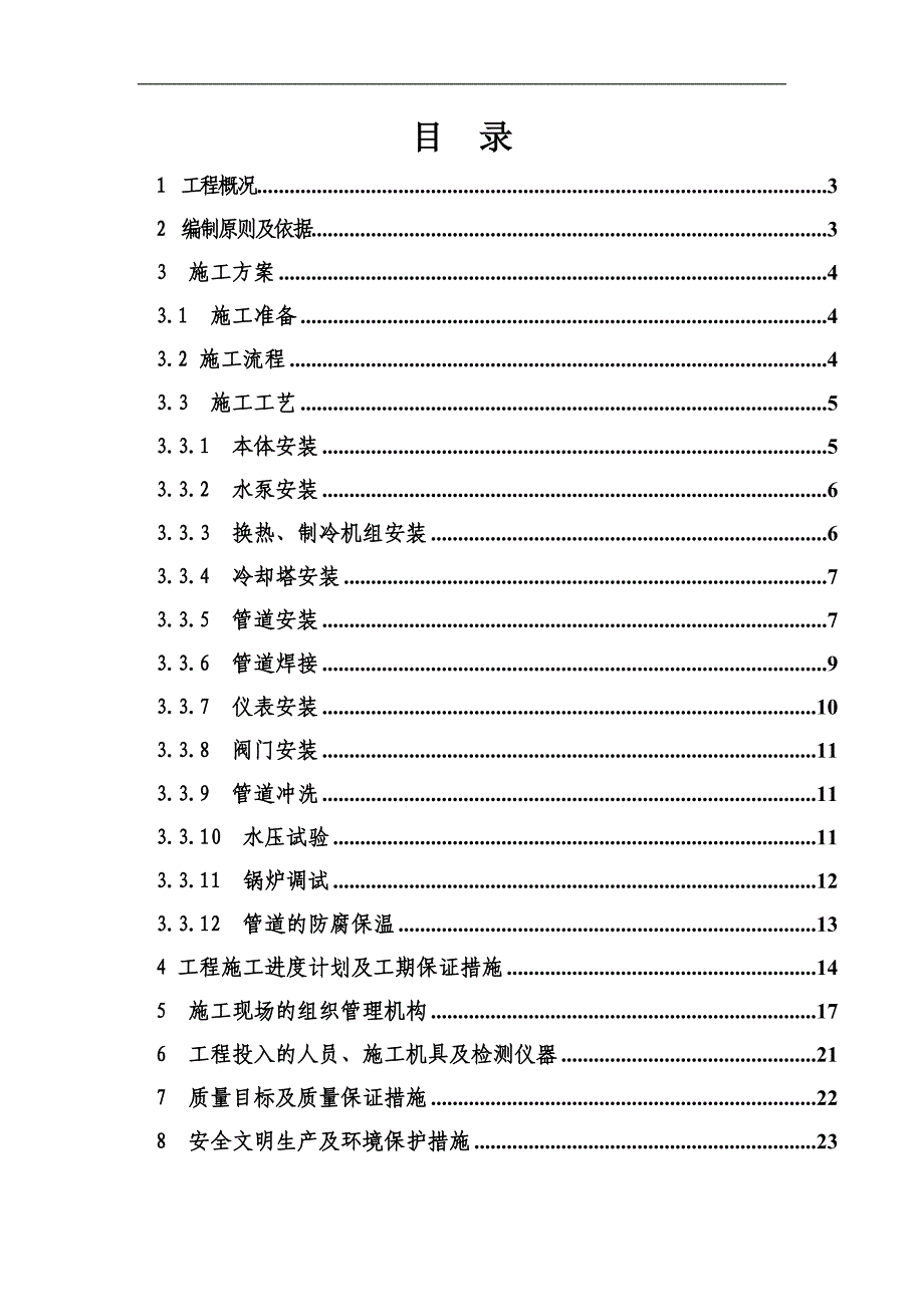 某工程电锅炉系统安装施工组织设计.doc_第2页