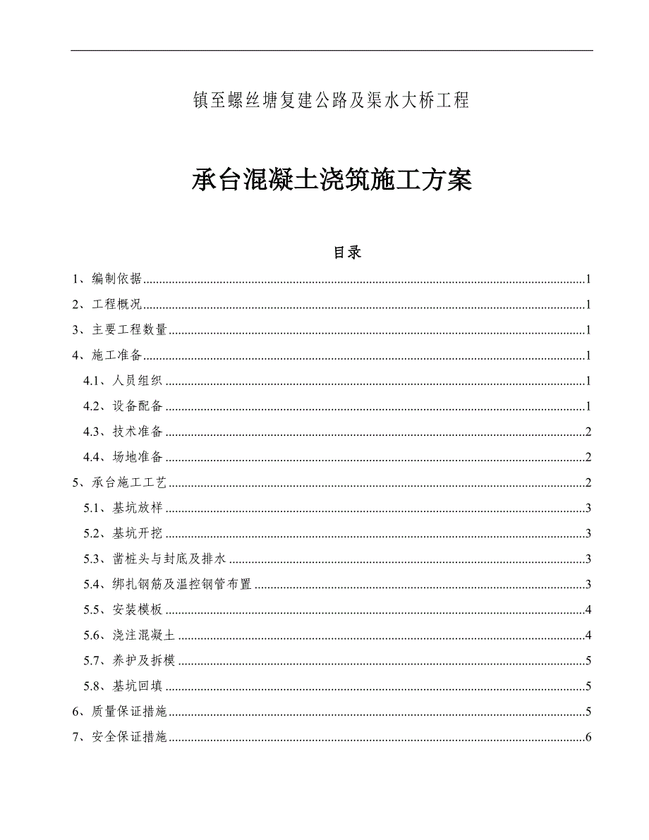 某大桥承台浇筑混凝土施工方案.doc_第1页