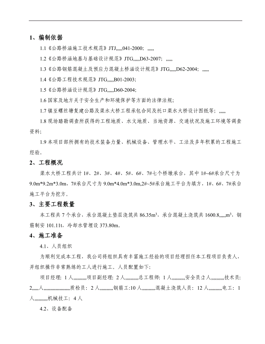 某大桥承台浇筑混凝土施工方案.doc_第3页