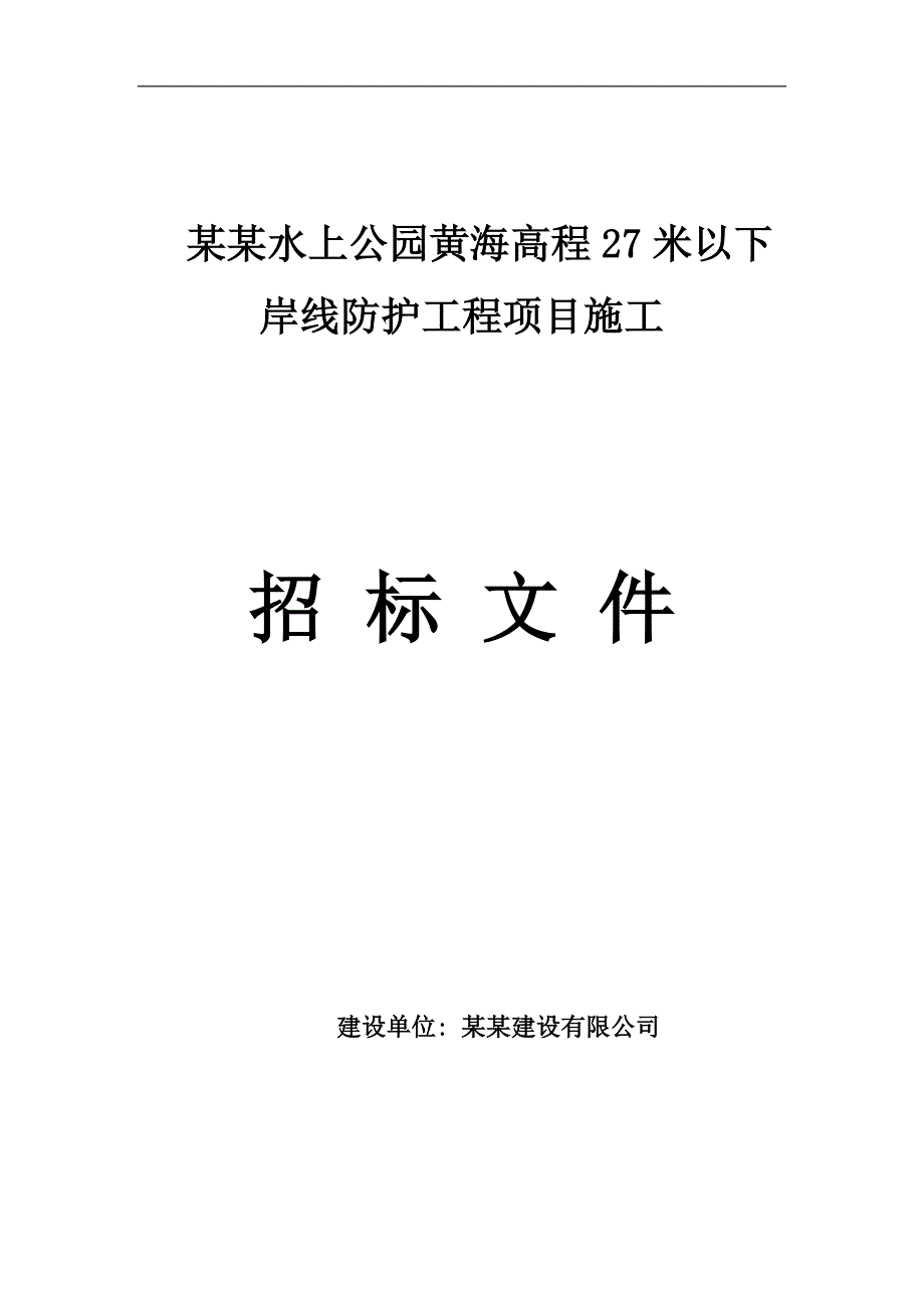 某岸线防护工程项目施工招标文件.doc_第1页