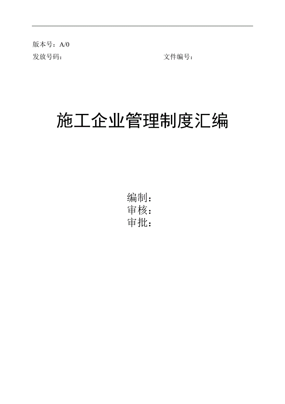 某安装工程公司施工企业管理制度.doc_第1页