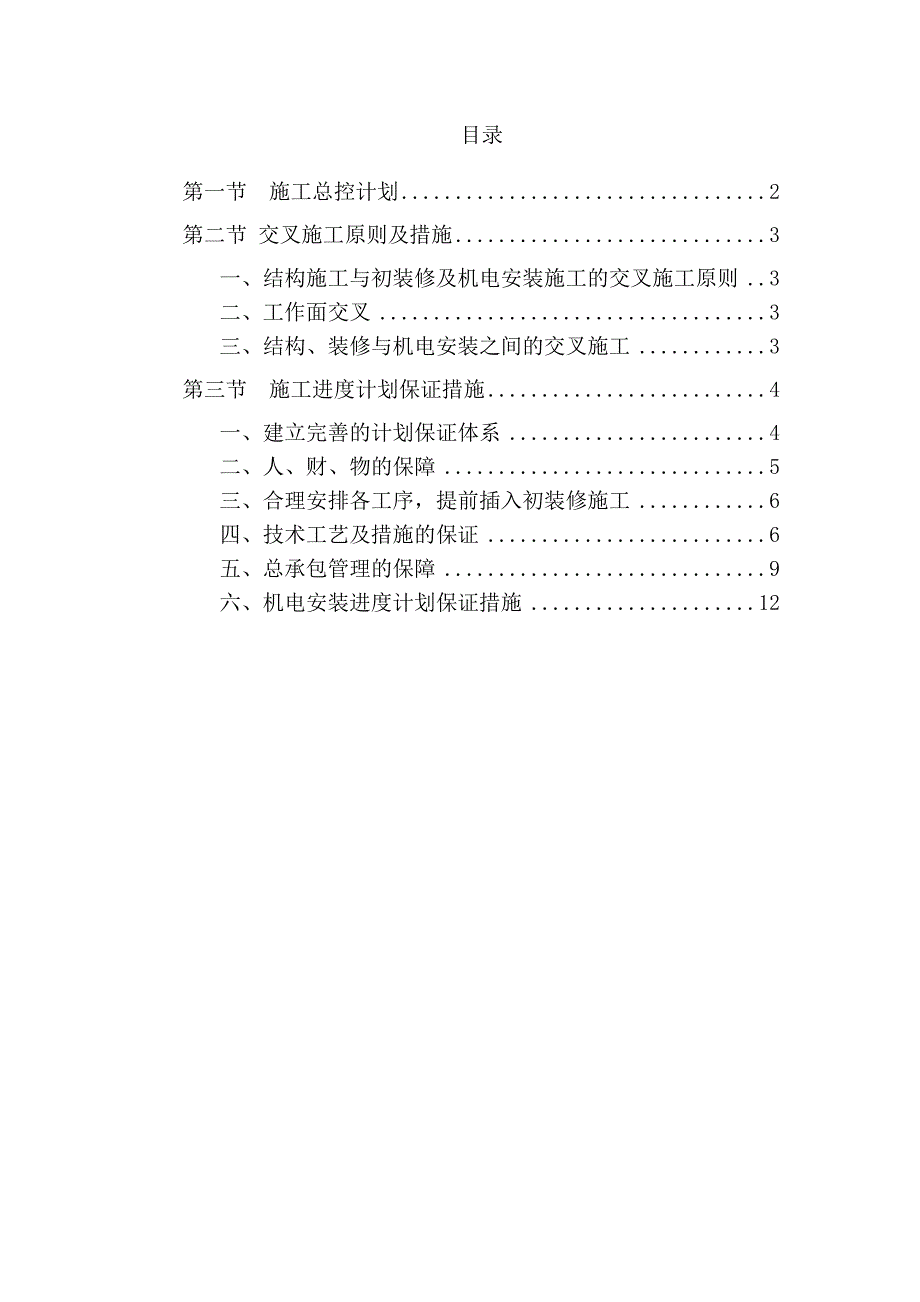 某室内装修及安装工程施工总体进度计划及保障措施.doc_第1页