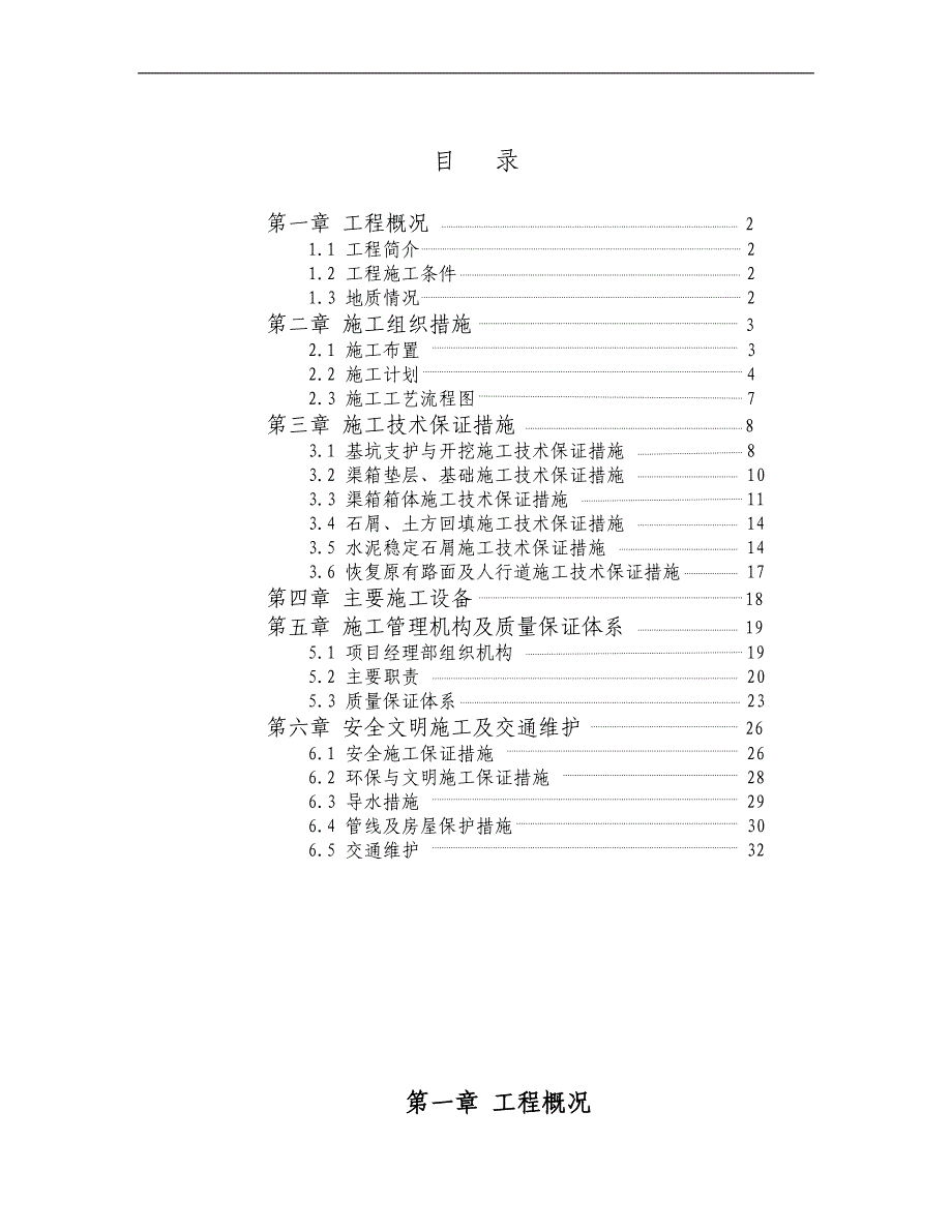 某地铁黄沙车站物业发展项目渠箱迁改工程施工组织设计.doc_第1页