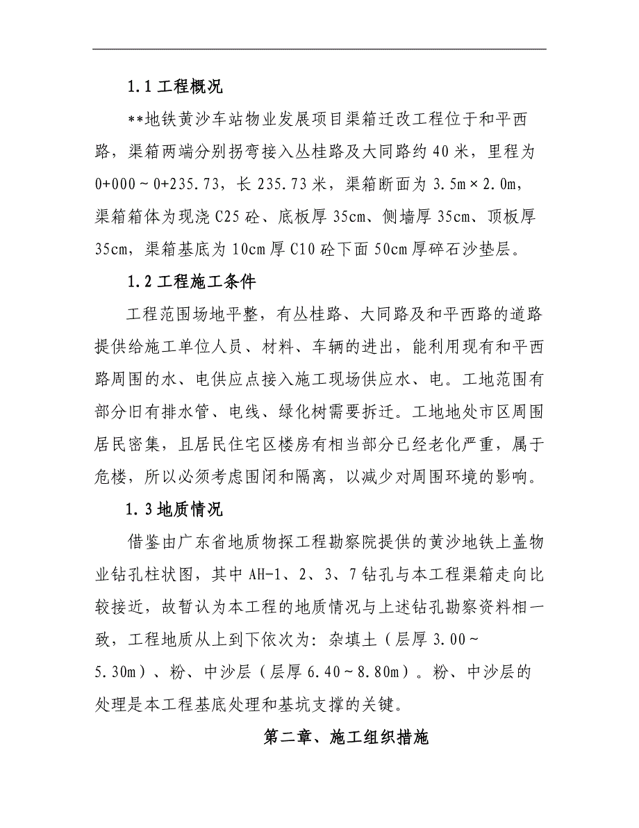 某地铁黄沙车站物业发展项目渠箱迁改工程施工组织设计.doc_第2页