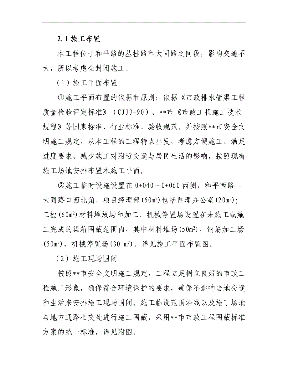 某地铁黄沙车站物业发展项目渠箱迁改工程施工组织设计.doc_第3页