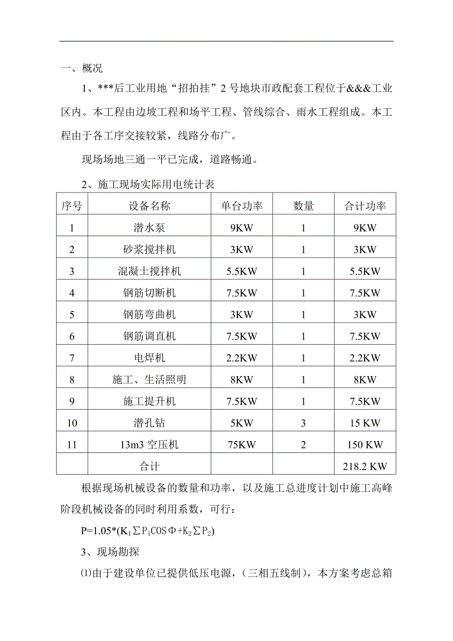 某地块市政配套工程临时用电施工方案.doc_第3页