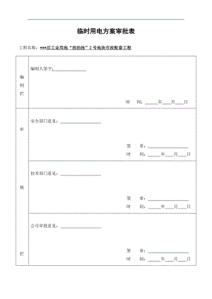 某地块市政配套工程临时用电施工方案.doc