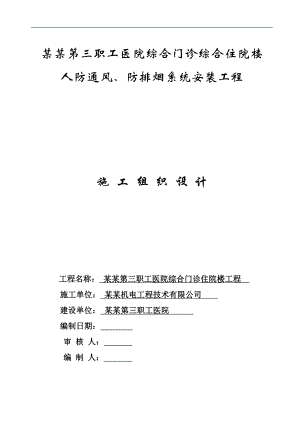 某医院地下车库人防通风、防排烟系统安装工程施工组织设计.doc