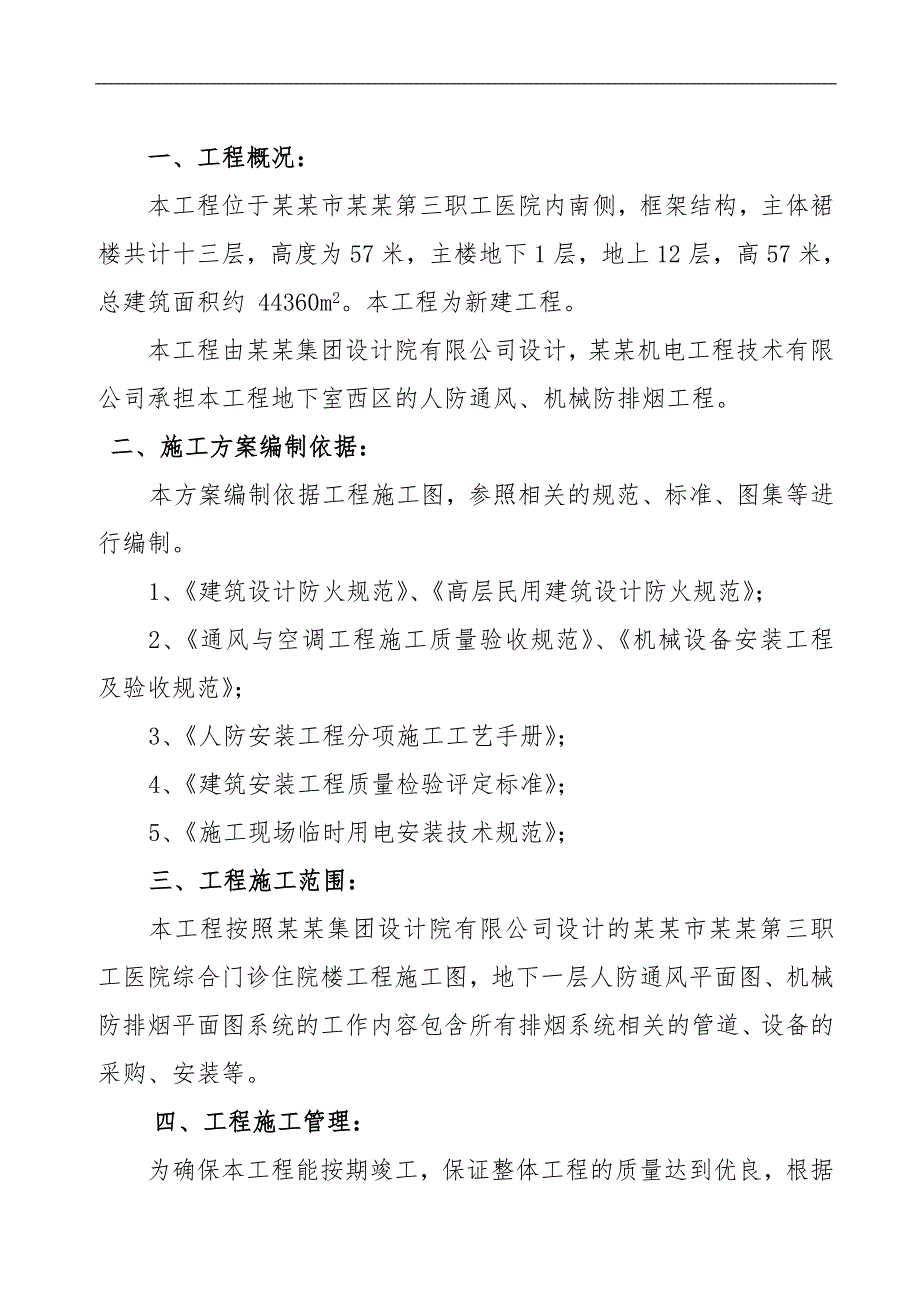 某医院地下车库人防通风、防排烟系统安装工程施工组织设计.doc_第3页