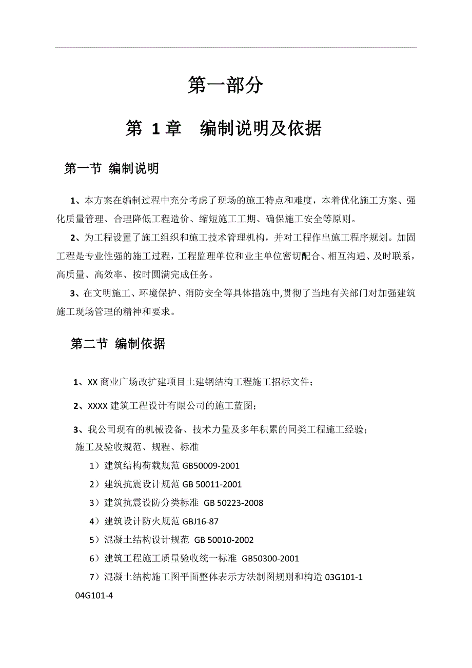 某商业广场改扩建项目土建钢结构工程施工组织设计.doc_第1页