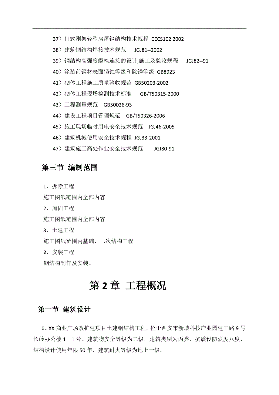 某商业广场改扩建项目土建钢结构工程施工组织设计.doc_第3页