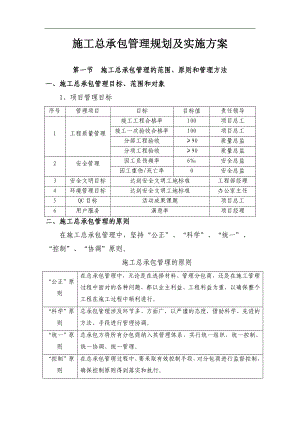 某工程公司施工总承包管理规划及实施方案.doc