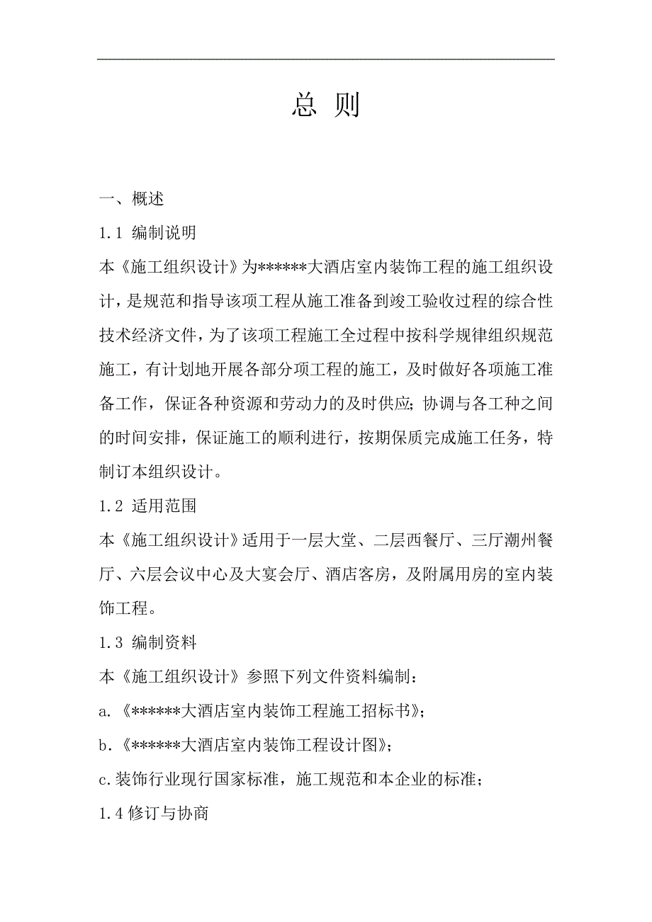 某大酒店室内装饰工程施工组织设计方案.doc_第1页