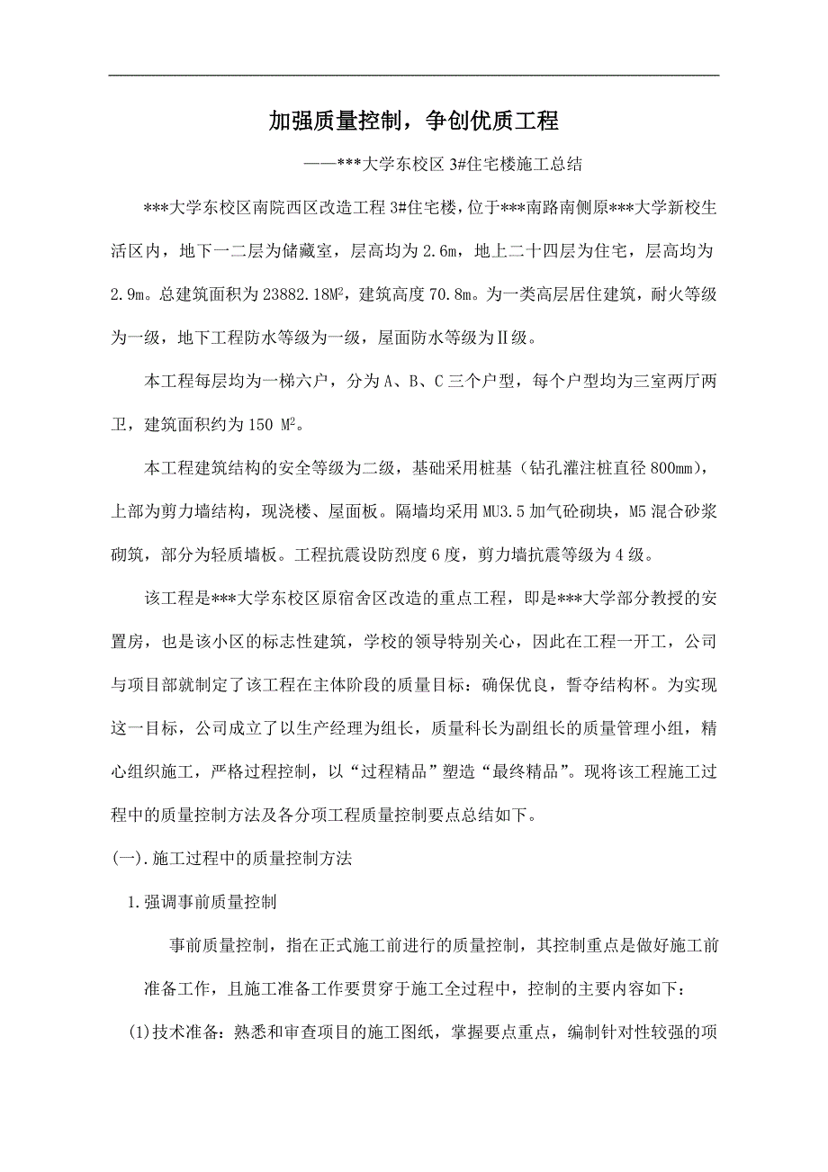 某大学东校区3#住宅楼工程创市优质结构施工总结.doc_第2页