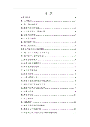 某市地铁站地铁通风空调工程施工方案.doc