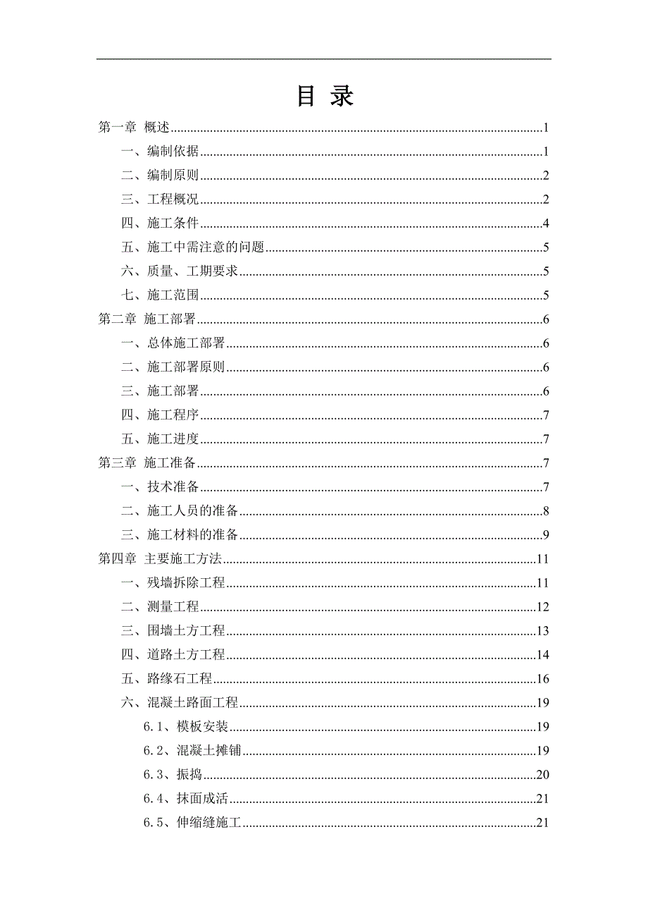 某围墙道路修缮工程施工组织设计.doc_第2页