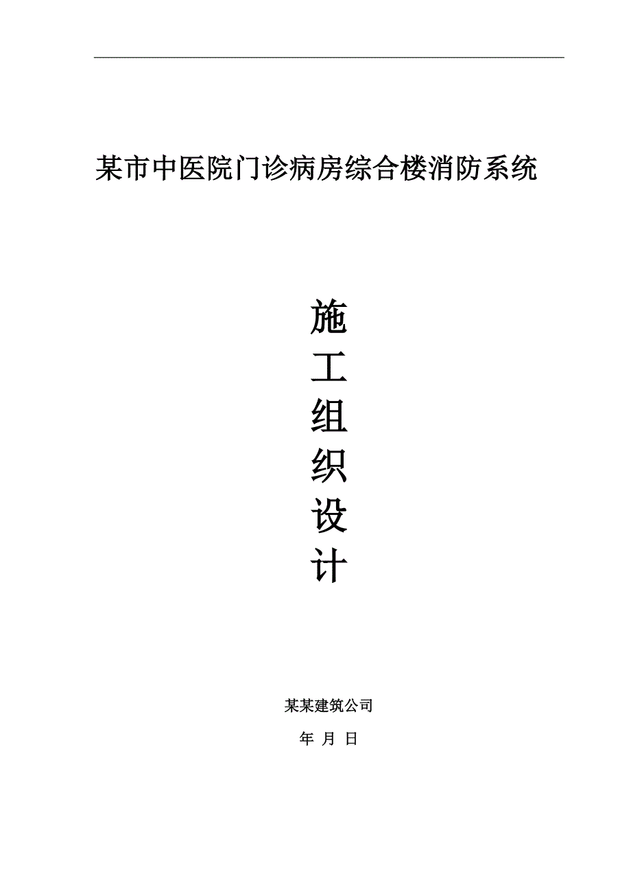 某市中医院门诊病房综合楼消防系统施工组织设计.doc_第1页