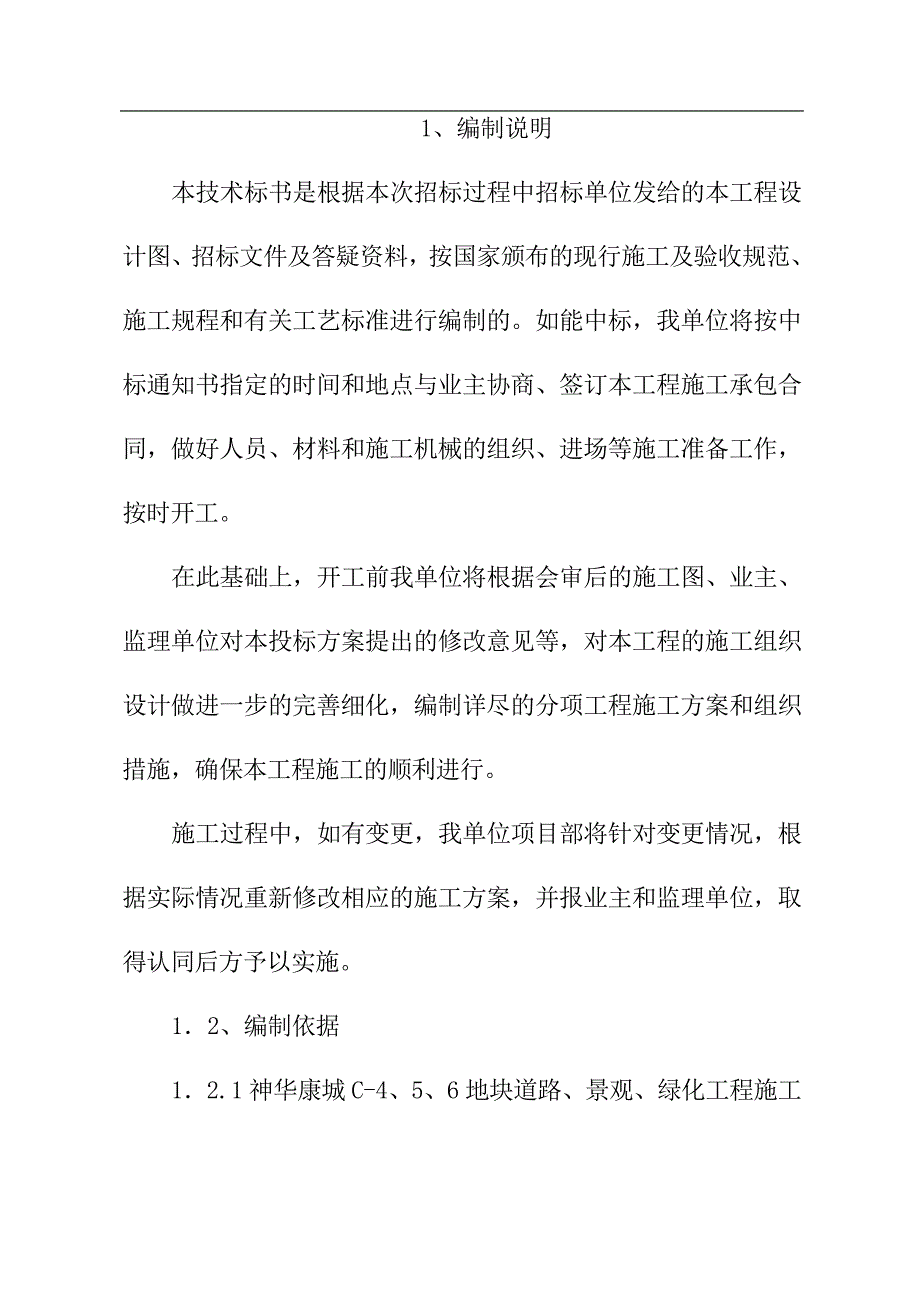 某城市园林绿化道路人行道铺装工程施工组织设计.doc_第1页