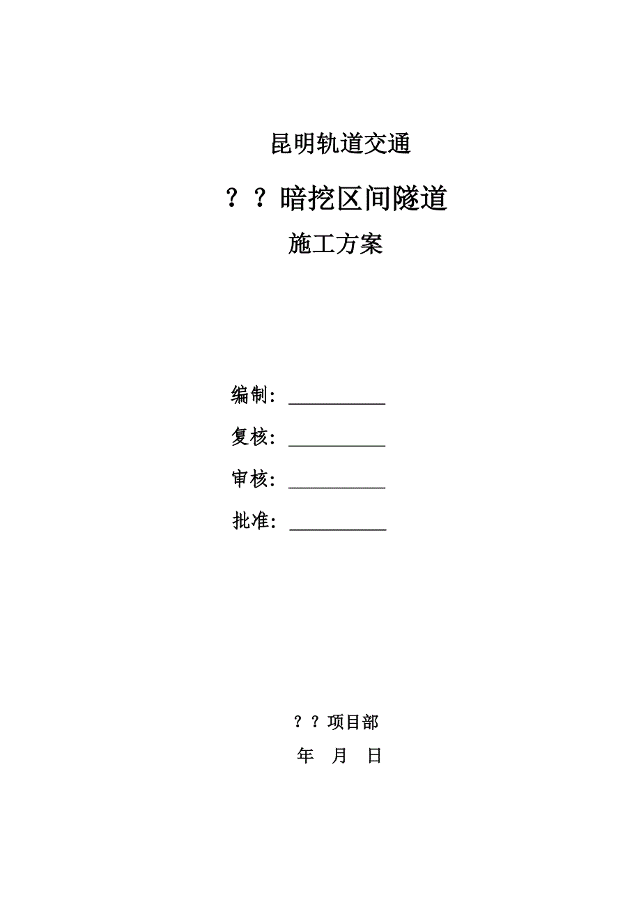 某地铁区间隧道暗挖施工方案.doc_第1页