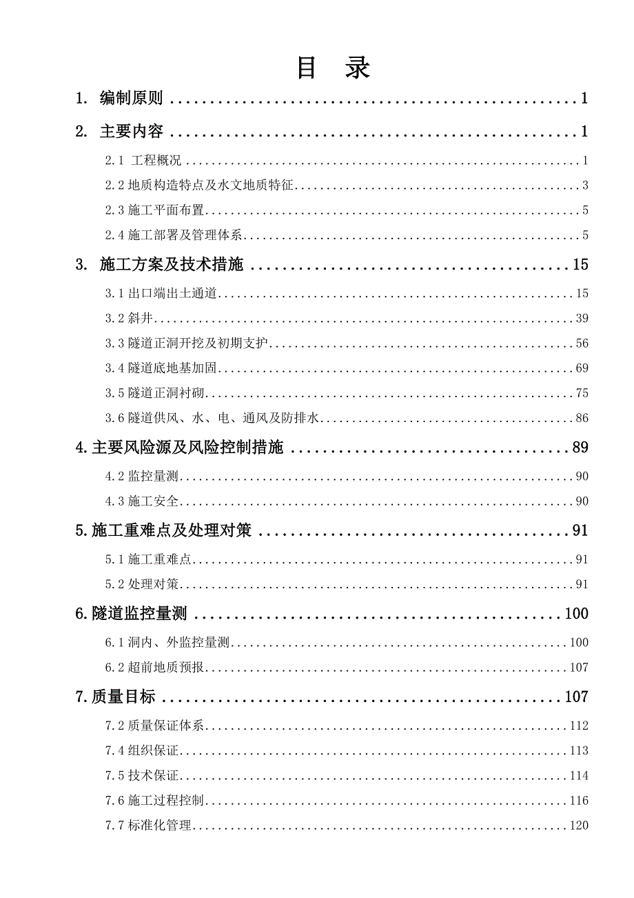 某地铁区间隧道暗挖施工方案.doc_第2页