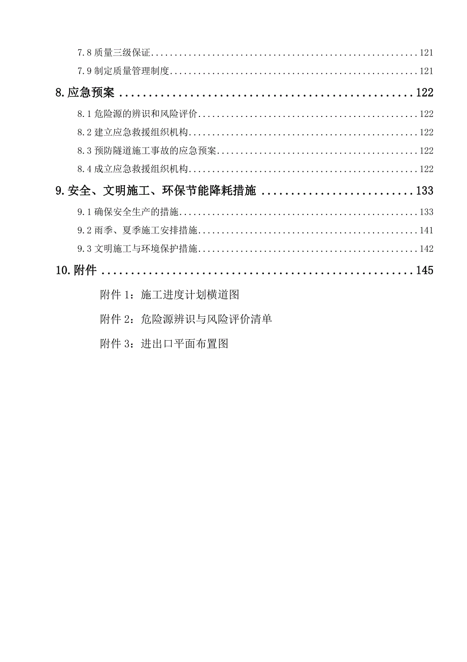 某地铁区间隧道暗挖施工方案.doc_第3页