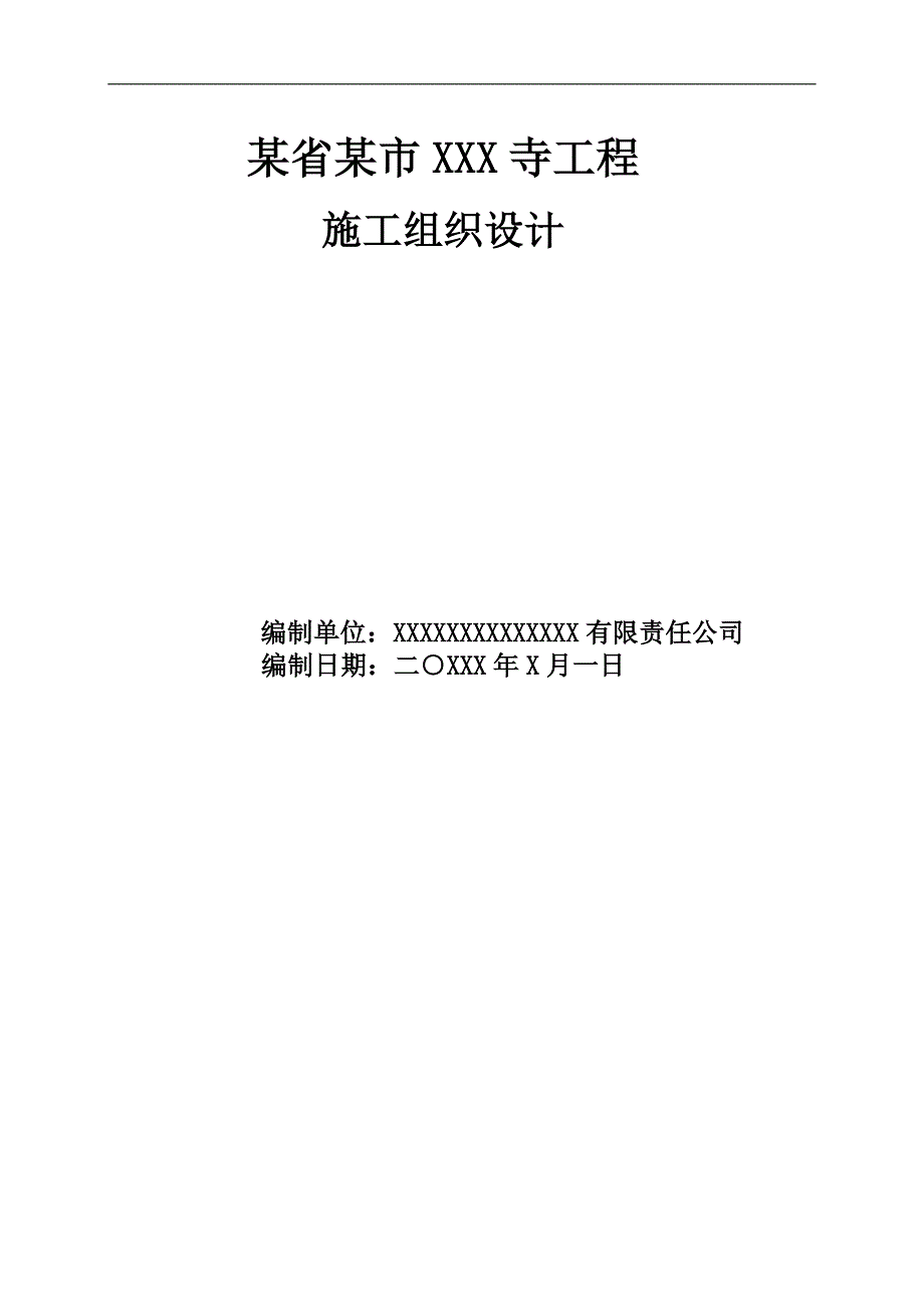 某寺庙施工组织设计.doc_第1页