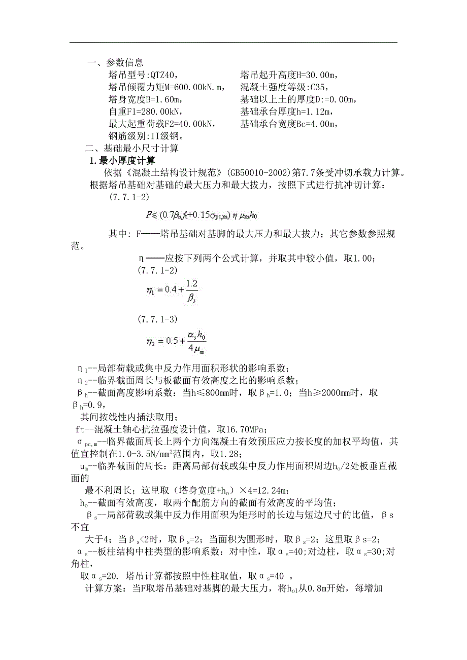 某塔吊工程施工方案.doc_第2页