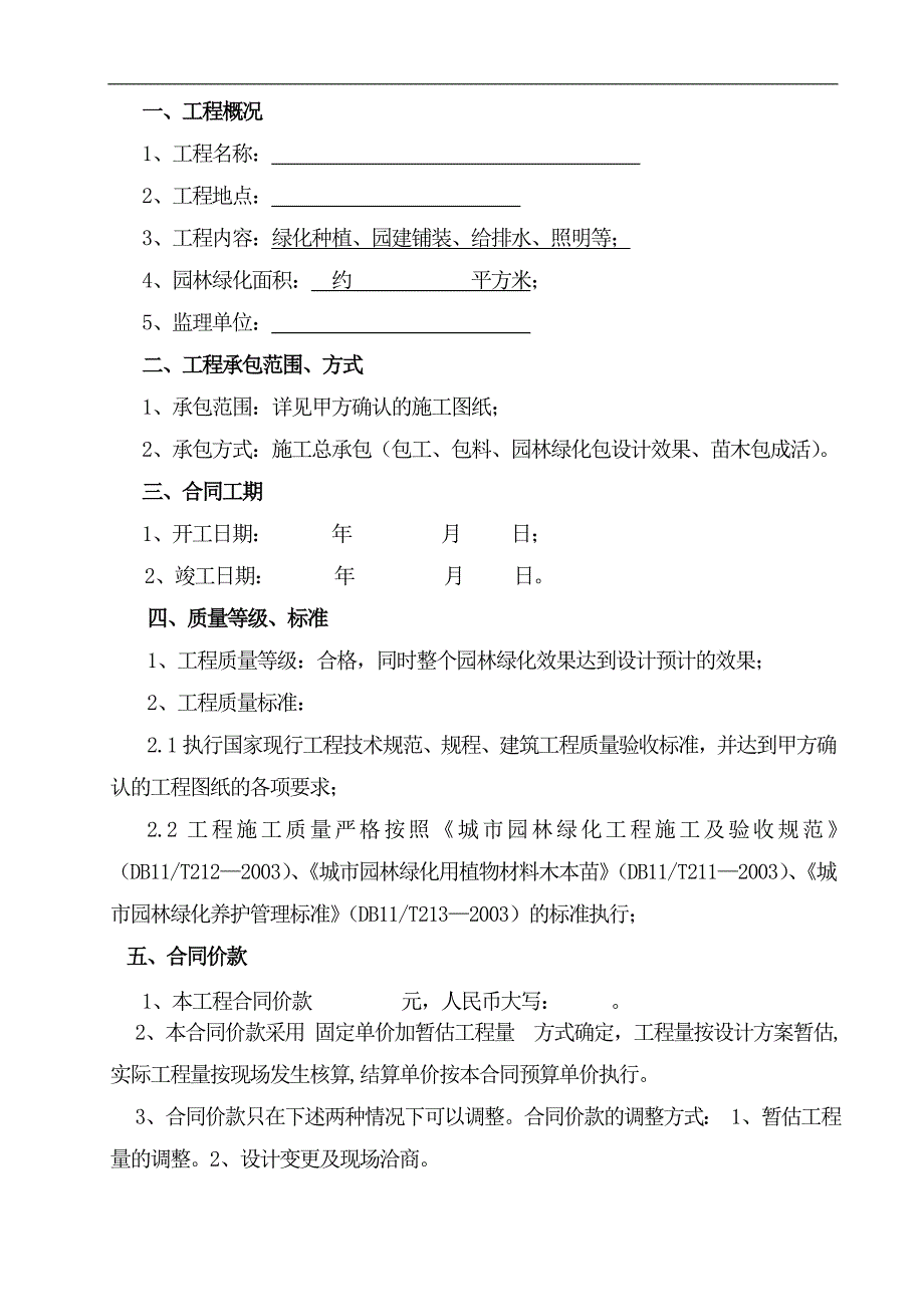 某园林景观工程施工合同secret.doc_第2页