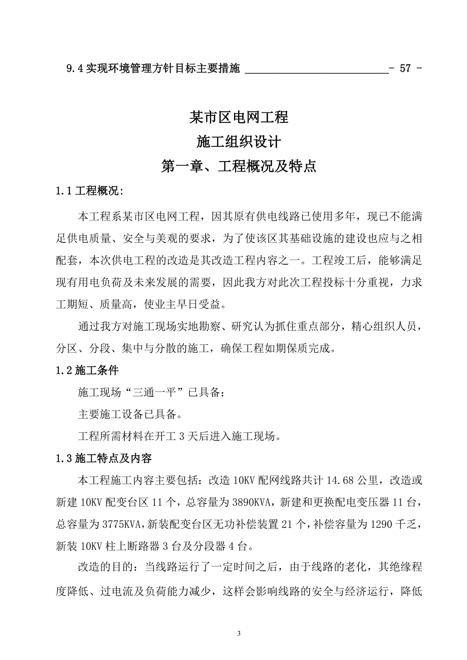 某市区电网工程设计(某市区电网工程施工组织设计).doc_第3页