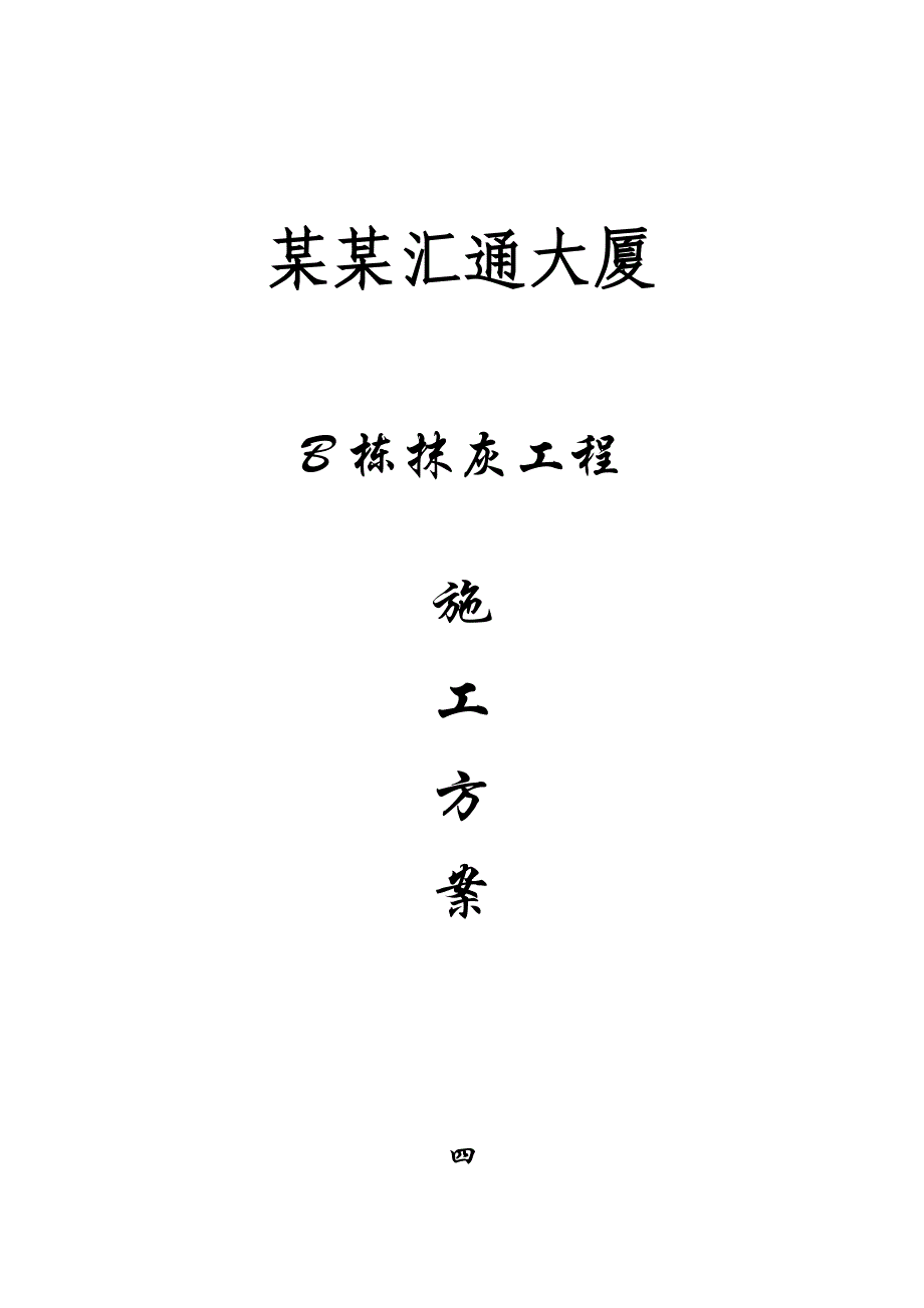 某大厦抹灰工程施工方案.doc_第1页