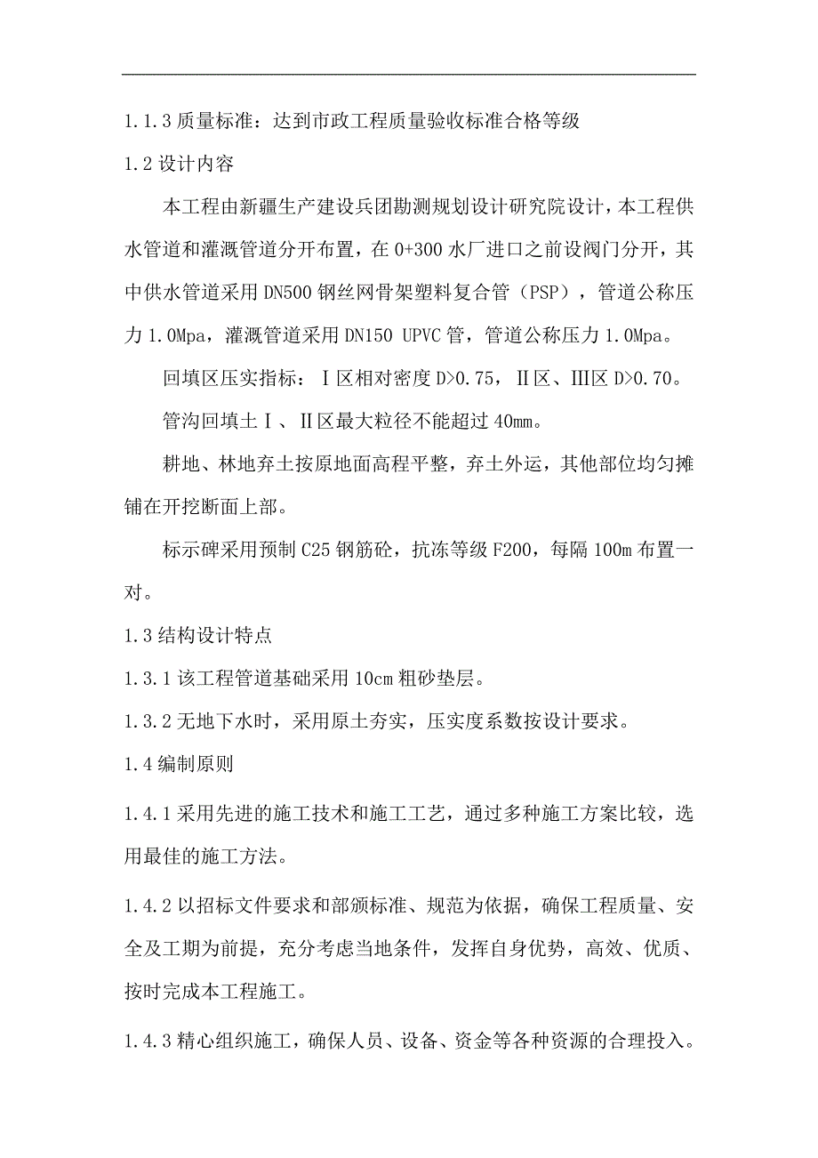 某工业区供水工程建设项目工程施工组织设计.doc_第2页