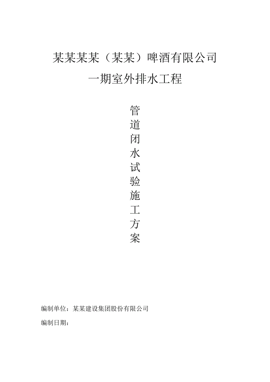 某厂房室外排水管道闭水试验专项施工方案.doc_第1页