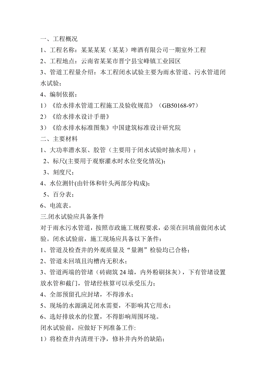 某厂房室外排水管道闭水试验专项施工方案.doc_第2页