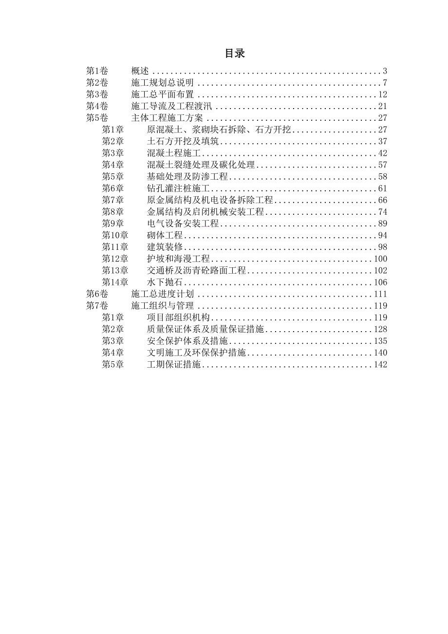 某大闸加固工程施工组织设计.doc_第1页