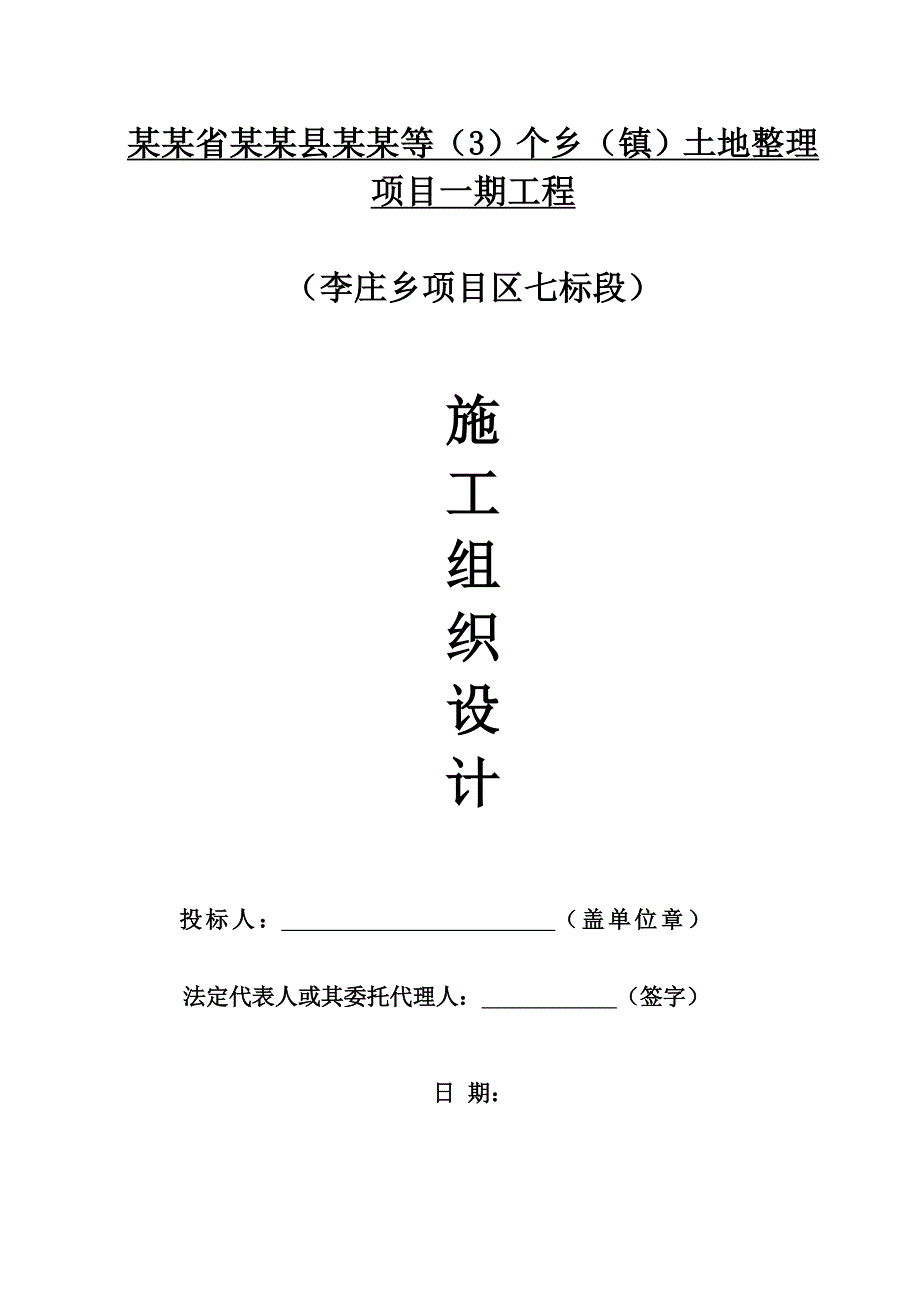 某土地整理工程施工组织设计.doc_第1页