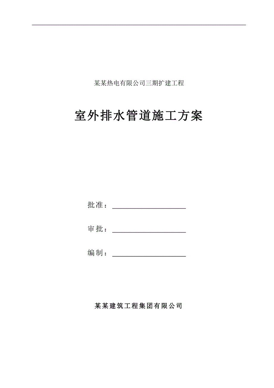 某室外排水管道施工方案（石家庄） .doc_第1页