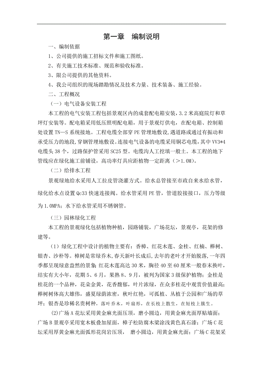 某山庄道路园林绿化施工技术标.doc_第3页