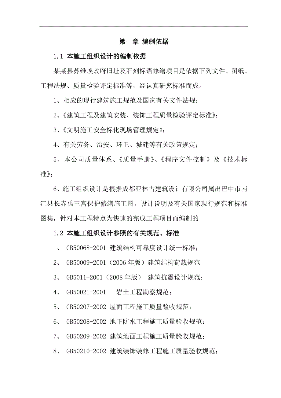 某古建筑修缮施工组织设计.doc_第1页